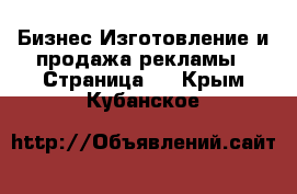 Бизнес Изготовление и продажа рекламы - Страница 2 . Крым,Кубанское